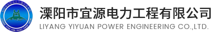 溧陽(yáng)市宜源電力工程有限公司